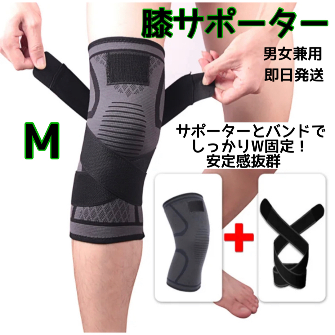 しっかり固定！安心膝サポーターＭ スポーツ/アウトドアのトレーニング/エクササイズ(トレーニング用品)の商品写真