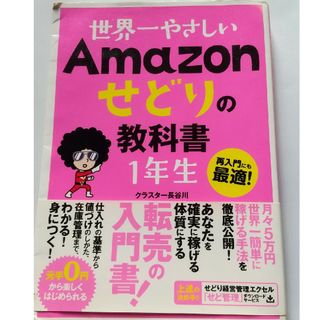 世界一やさしいＡｍａｚｏｎせどりの教科書１年生(コンピュータ/IT)