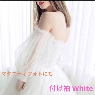 ウェディング 付け袖 パフスリーブ チュール 取り外し袖 ホワイト ドレス 撮影(ウェディングドレス)