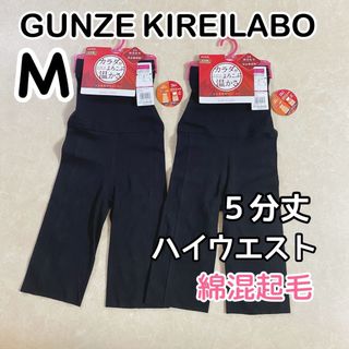 グンゼ(GUNZE)のグンゼ キレイラボ 腹巻き付き 5分丈ハイウエストボトム ブラック M 2枚③(アンダーシャツ/防寒インナー)