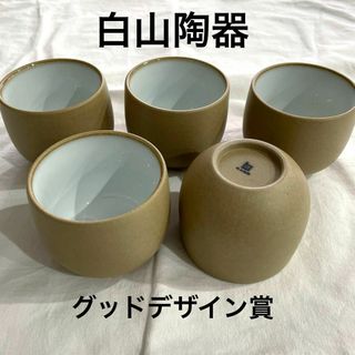 白山陶器 - ⚫︎白山陶器⚫︎湯呑み　素焼き　5点セット