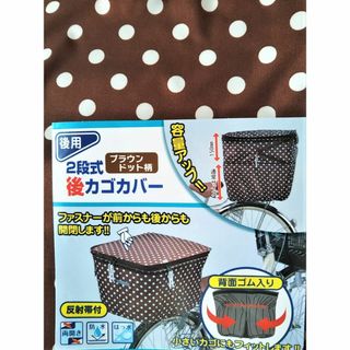 自転車用品　２段式　カゴカバー　後カゴ用　【ブラウンドット(茶色地:白水玉)】(その他)