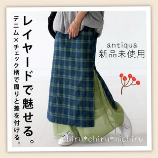 アンティカ(antiqua)の25%OFF 新品 antiqua チェック柄*デニムレイヤードロングスカート(ロングスカート)