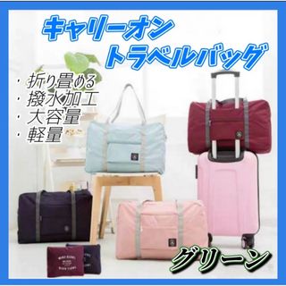 旅行バッグ グリーン スーツケース ボストンバッグ 軽量 コンパクト(旅行用品)