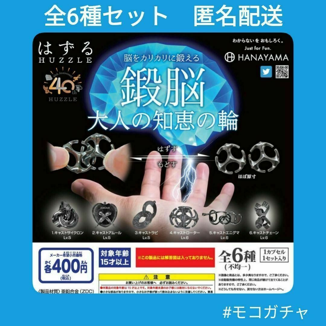 HANAYAMA(ハナヤマ)の【全6種】大人の知恵の輪　はずるmini鍛脳　ガチャガチャ　ガシャポン エンタメ/ホビーのおもちゃ/ぬいぐるみ(その他)の商品写真