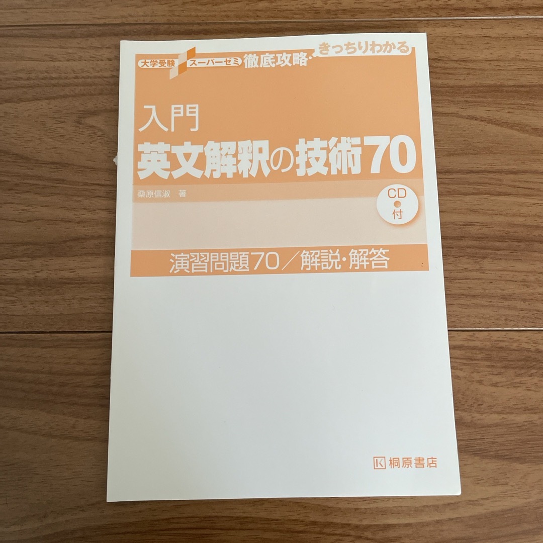 入門英文解釈の技術７０ エンタメ/ホビーの本(語学/参考書)の商品写真