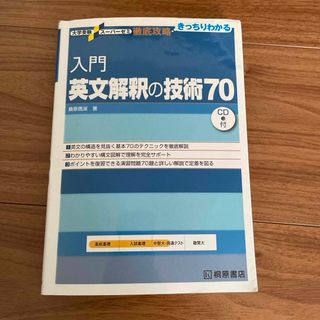 入門英文解釈の技術７０(語学/参考書)