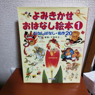 絵本 よみきかせおはなし絵本(絵本/児童書)