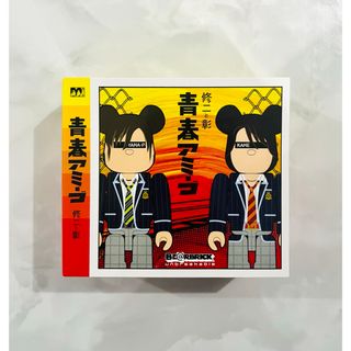 青春アミーゴ　BE@RBRICK(アイドルグッズ)