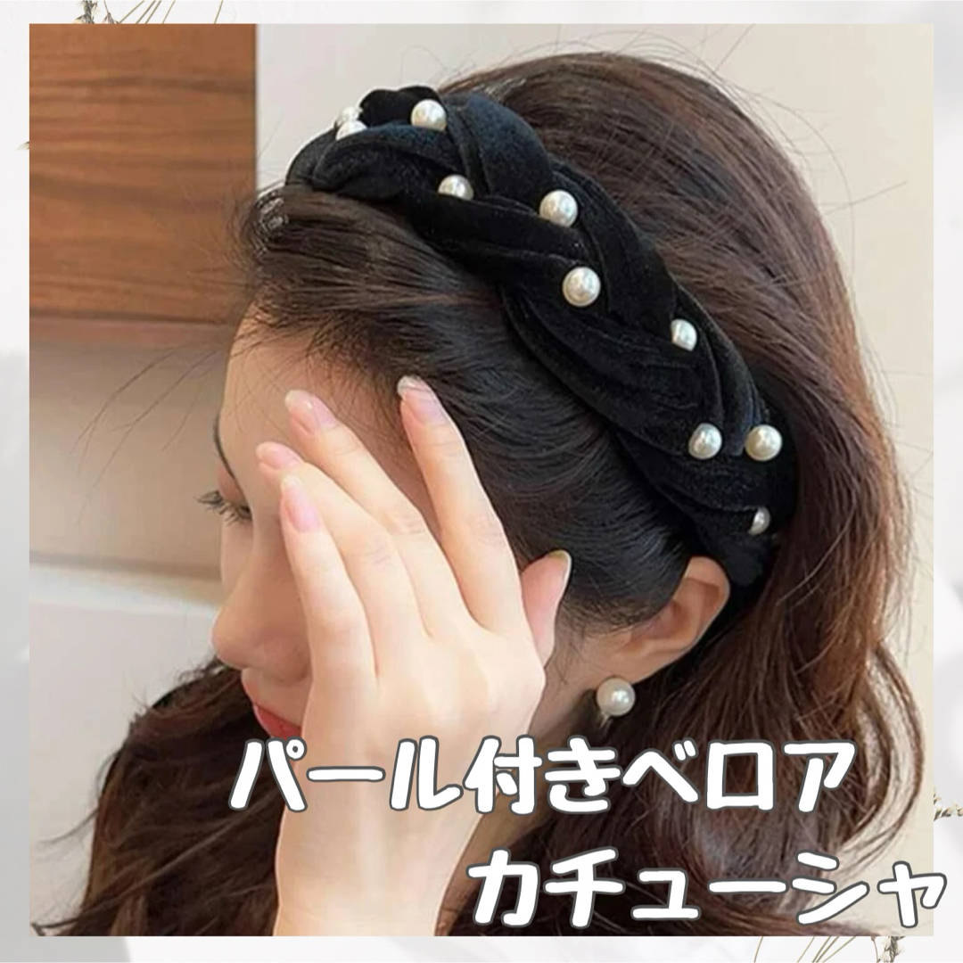 パール ベロア カチューシャ 韓国 ヘアアクセ レディース 太め カチューム レディースのヘアアクセサリー(カチューシャ)の商品写真