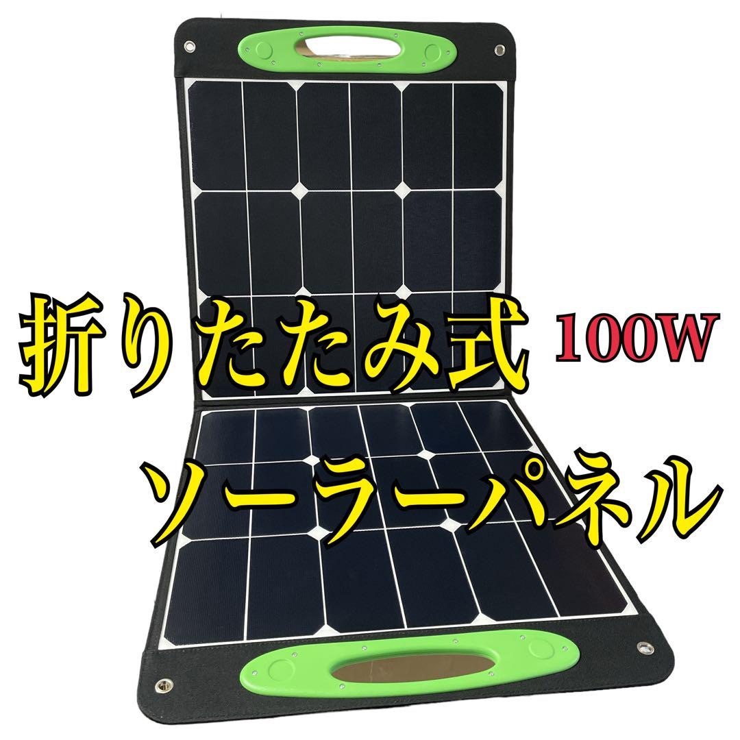 ソーラーパネル 100W 折りたたみ式 太陽光 アウトドア ポータブル電源