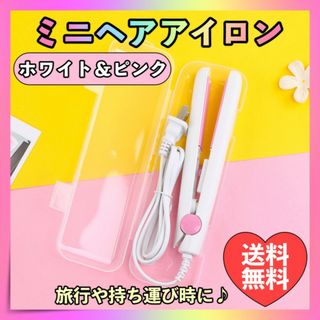 ミニ ヘアアイロン 2way ホワイト白ピンク ストレート コンパクト 携帯用(ヘアアイロン)