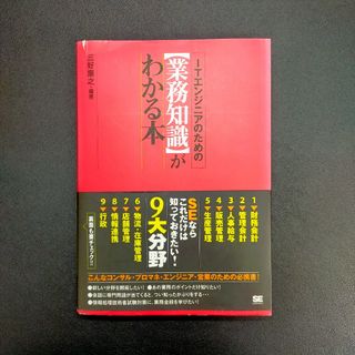 ショウエイシャ(翔泳社)のＩＴエンジニアのための〈業務知識〉がわかる本(コンピュータ/IT)