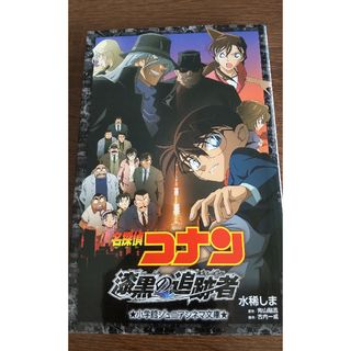 名探偵コナン漆黒の追跡者(絵本/児童書)