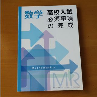 高校入試　必須事項の完成　数学(語学/参考書)