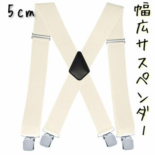 5cm 幅広 サスペンダー 太め 調節可能 男女兼用 ズボン吊 X型 4点留め(サスペンダー)