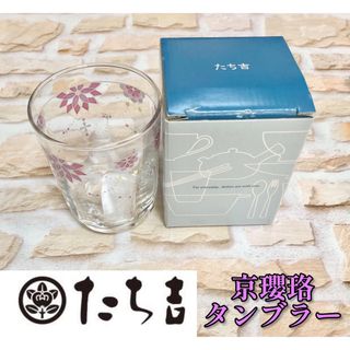 タチキチ(たち吉)のたち吉 京瓔珞タンブラーグラス 箱付き 新品 フォロー割引あり 値下げ(グラス/カップ)