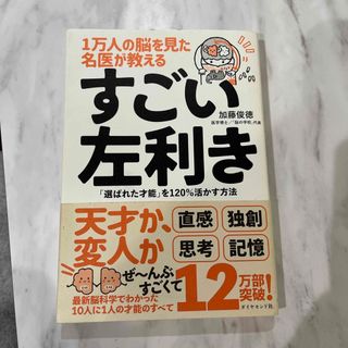 ダイヤモンドシャ(ダイヤモンド社)の１万人の脳を見た名医が教えるすごい左利き(ノンフィクション/教養)