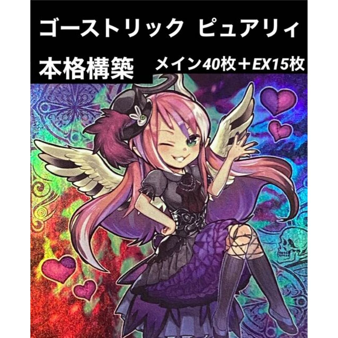 遊戯王　ゴーストリック ピュアリィ　デッキ　手札誘発入り　メイン40枚＋EX15枚