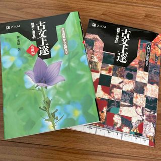 古文上達　2冊まとめて(語学/参考書)