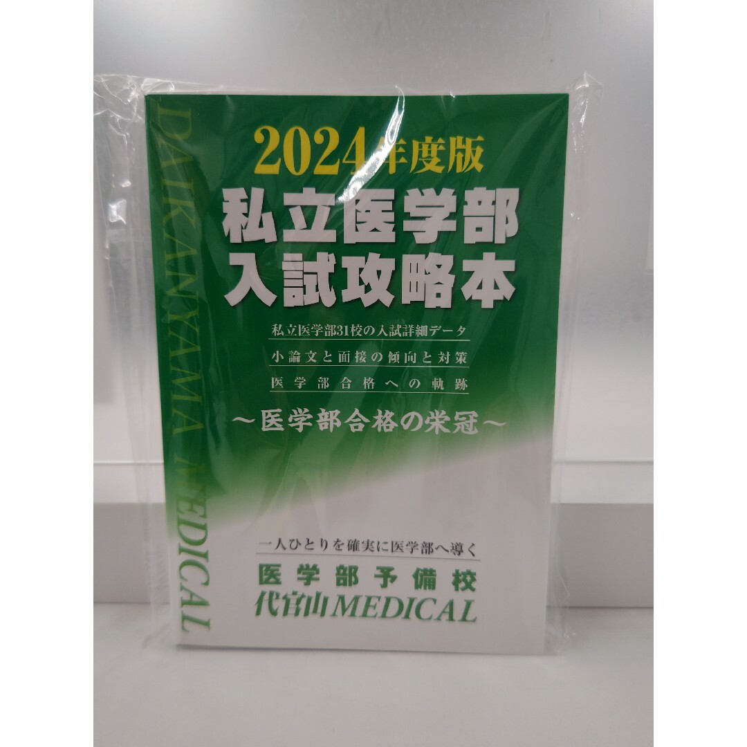 2024年度版 私立医学部入試攻略本 | フリマアプリ ラクマ