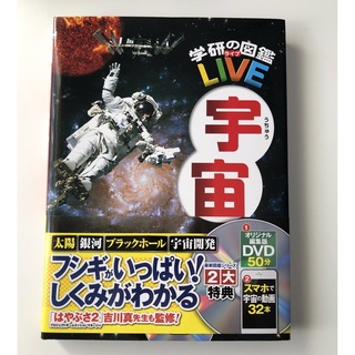 ガッケン(学研)の学研の図鑑　LIVEライブ　宇宙(絵本/児童書)