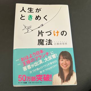 サンマークシュッパン(サンマーク出版)の人生がときめく片づけの魔法(結婚/出産/子育て)