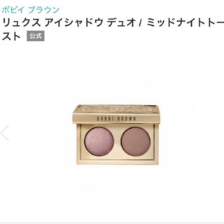 ボビイブラウン(BOBBI BROWN)の新品　ボビイブラウン リュクス アイシャドウ デュオ　ミッドナイトトースト　限定(アイシャドウ)