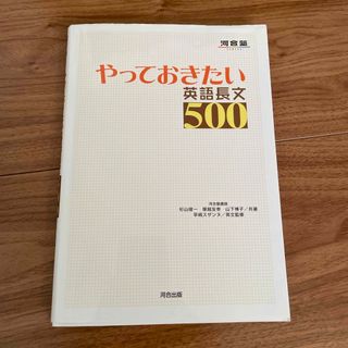 やっておきたい英語長文５００(語学/参考書)