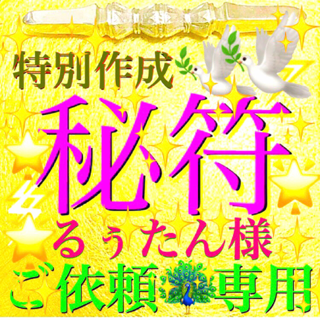 ◉秘符(るぅたん様　専用)恋愛､相思相愛､出世､開運､護符､霊符､お守り､占い ハンドメイドのハンドメイド その他(その他)の商品写真