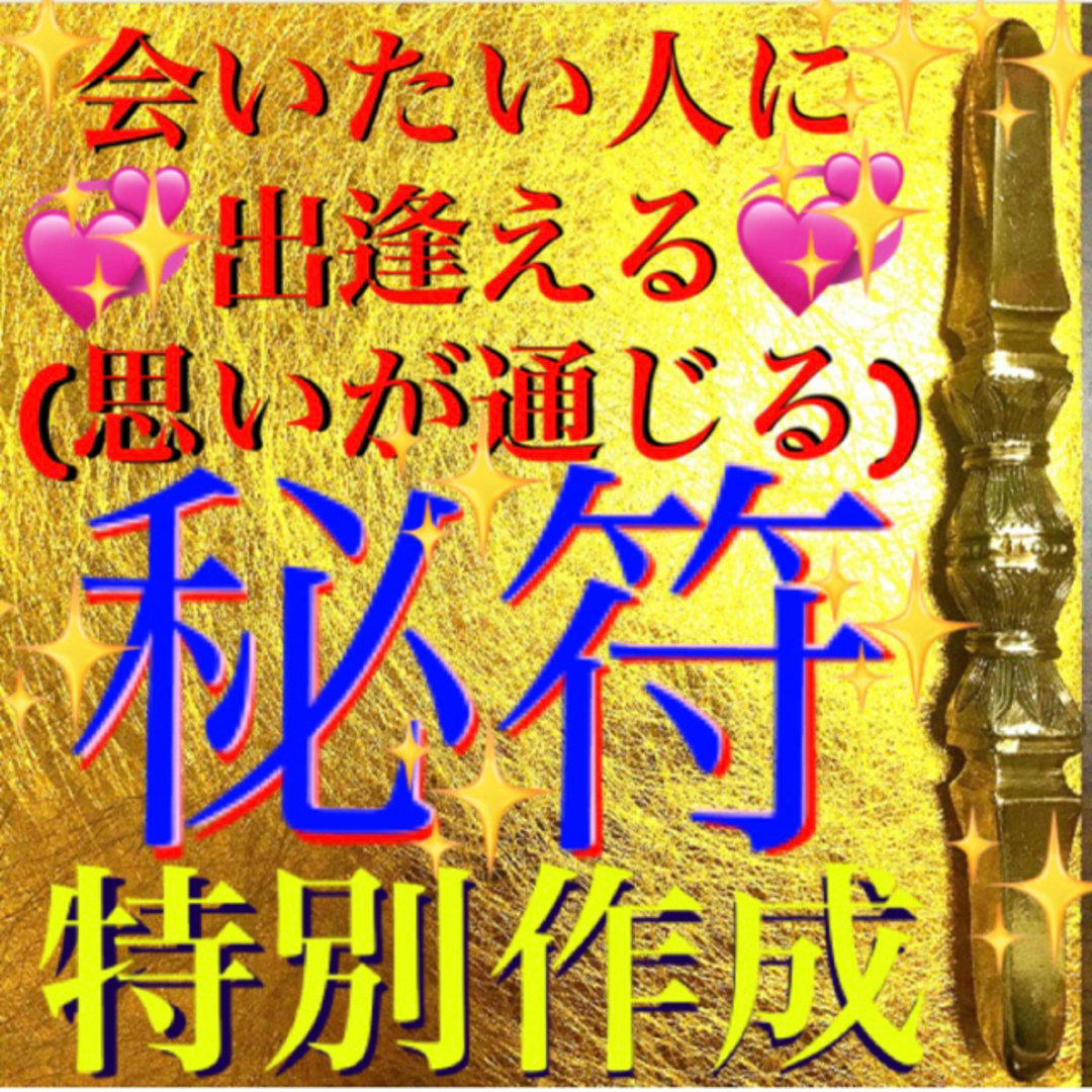 ◉秘符(るぅたん様　専用)恋愛､相思相愛､出世､開運､護符､霊符､お守り､占い ハンドメイドのハンドメイド その他(その他)の商品写真