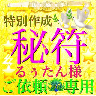 ◉秘符(るぅたん様　専用)恋愛､相思相愛､出世､開運､護符､霊符､お守り､占い(その他)