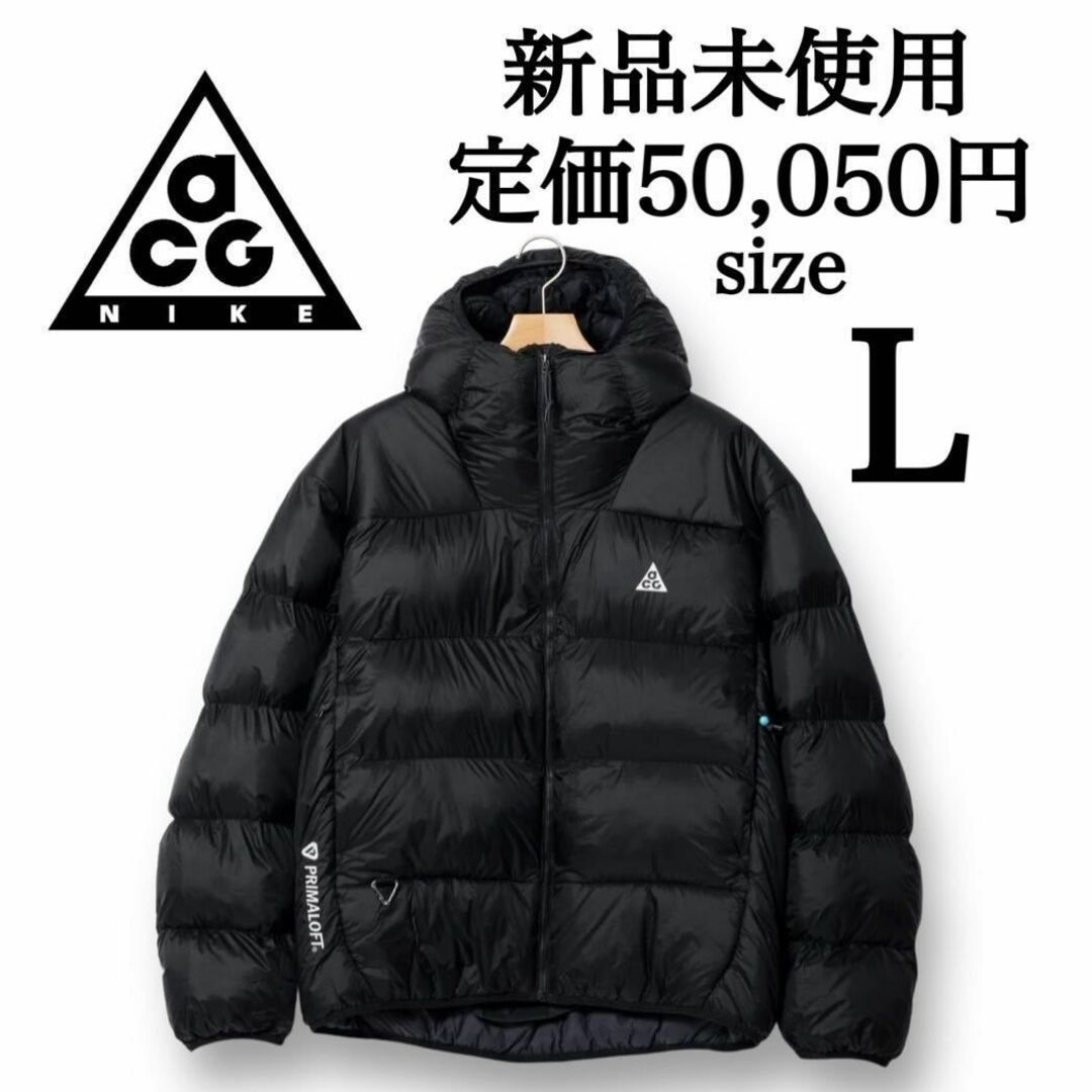 NIKE - 定5万 新品 NIKE ACG Lサイズ パファージャケット ダウン NIKE - 定5万 新品 NIKE ACG Lサイズ パファージャケット ダウン
