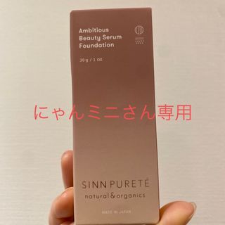 シンピュルテ(SINN PURETE)の【にゃんミニさん専用】シンピュルテ ファンデーション(ファンデーション)