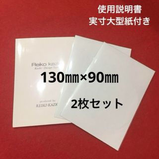 カヅキレイコ(REIKO KAZKI)のかづきれいこデザインテープ《130㎜×90㎜》 ２枚◆使用説明&実物大型紙◆(その他)