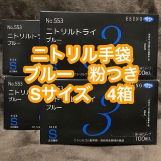 ニトリル手袋 ブルー 粉つき Sサイズ  4箱　新品未使用(日用品/生活雑貨)