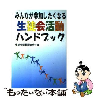 【中古】 みんなが参加したくなる生徒会活動ハンドブック/学事出版/生徒会活動研究会(その他)