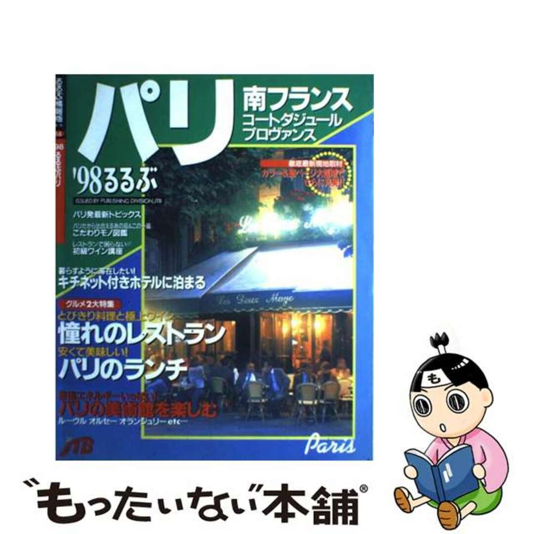 【中古】 るるぶパリ ’９８/ＪＴＢパブリッシング エンタメ/ホビーのエンタメ その他(その他)の商品写真