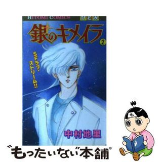 【中古】 銀のキメイラ ２/秋田書店/中村地里(その他)