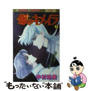 【中古】 銀のキメイラ ７/秋田書店/中村地里(少女漫画)