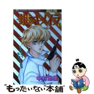 【中古】 銀のキメイラ ３/秋田書店/中村地里(その他)