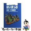 【中古】 はい・まっぷ江東区 第３版/セイコー社/セイコー社