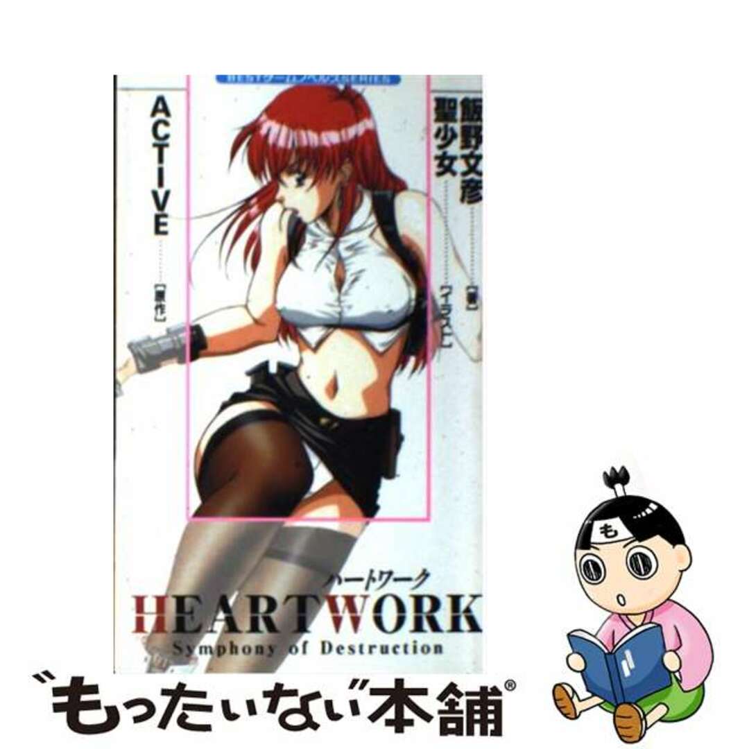 【中古】 Heart work Symphony of destruction/ベストセラーズ/飯野文彦 エンタメ/ホビーの本(文学/小説)の商品写真
