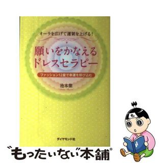 【中古】 願いをかなえるドレスセラピー オーラを広げて運氣を上げる！/ダイヤモンド社/池本紫(住まい/暮らし/子育て)