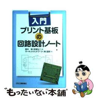 【中古】 入門プリント基板の回路設計ノート/日刊工業新聞社/高木清(科学/技術)