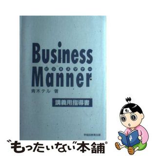 【中古】 ビジネスマナー 講義用指導書/早稲田教育出版/青木テル(ビジネス/経済)