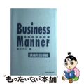 【中古】 ビジネスマナー 講義用指導書/早稲田教育出版/青木テル