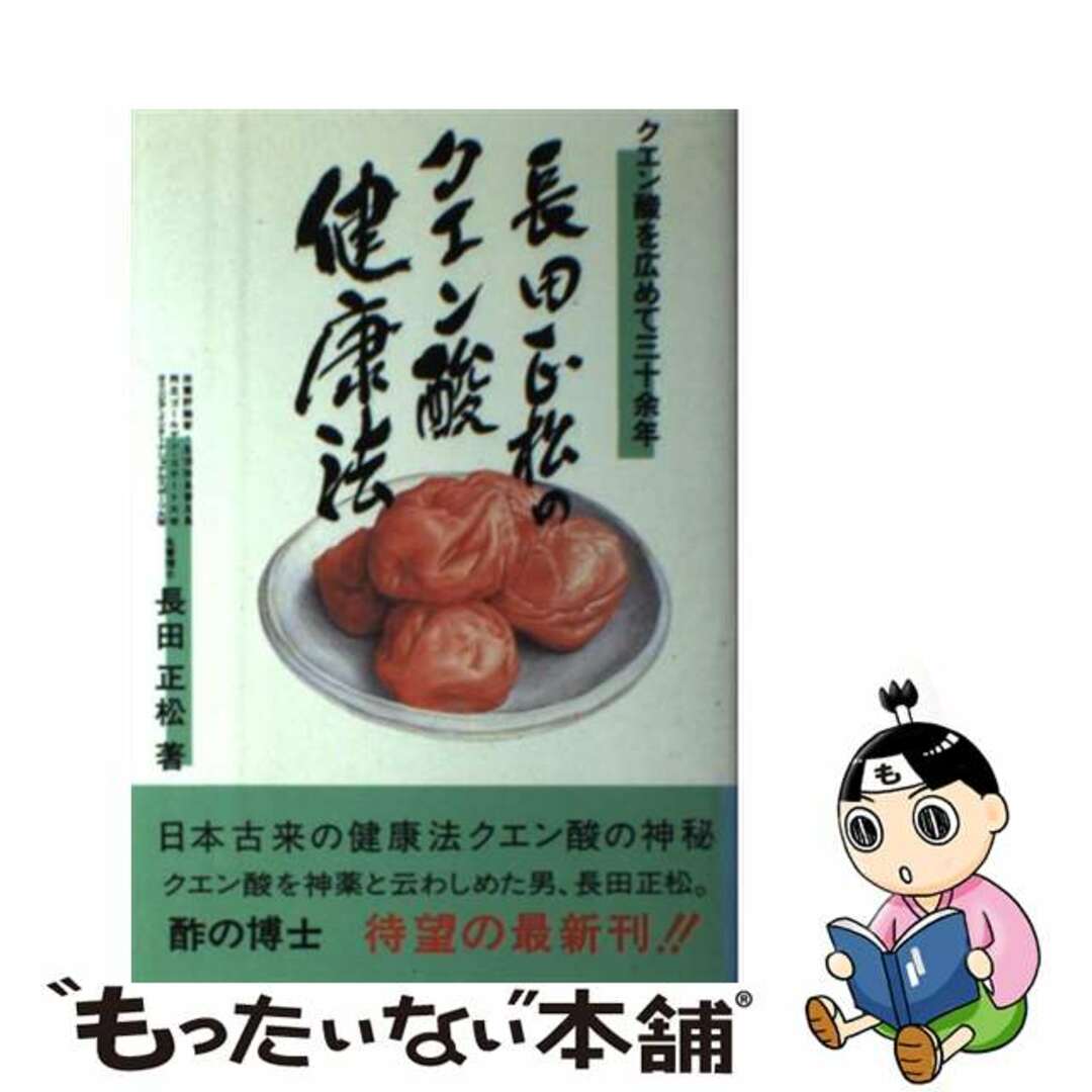 【中古】 長田正松のクエン酸健康法 クエン酸を広めて三十余年/光書房(渋谷区)/長田正松 エンタメ/ホビーの本(健康/医学)の商品写真