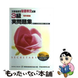 【中古】 秘書検定３級実問題集 ’96年度版 / 実務技能検定協会(ビジネス/経済)