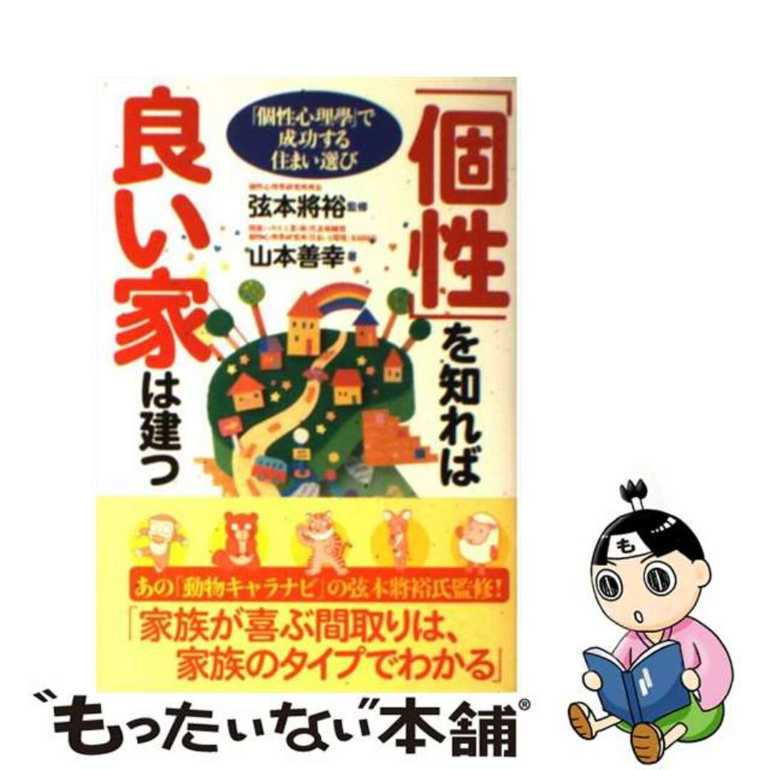 【中古】 「個性」を知れば良い家は建つ 「個性心理學」で成功する住まい選び/現代書林/山本善幸 エンタメ/ホビーの本(住まい/暮らし/子育て)の商品写真